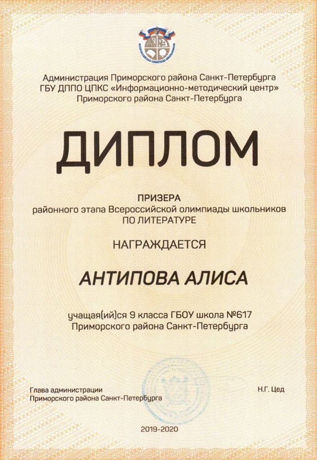 2019-2020 Антипова Алиса (РО-лит)